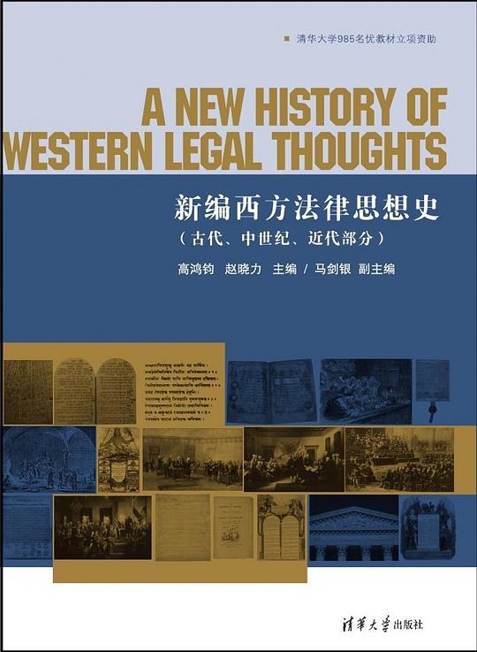 新编西方法律思想史（古代、中世纪、近代部分）