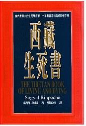 西藏生死書