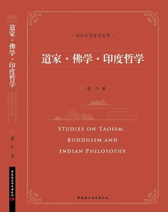 道家·佛学·印度哲学