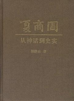 夏商周：从神话到史实
