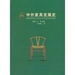 中外家具发展史
