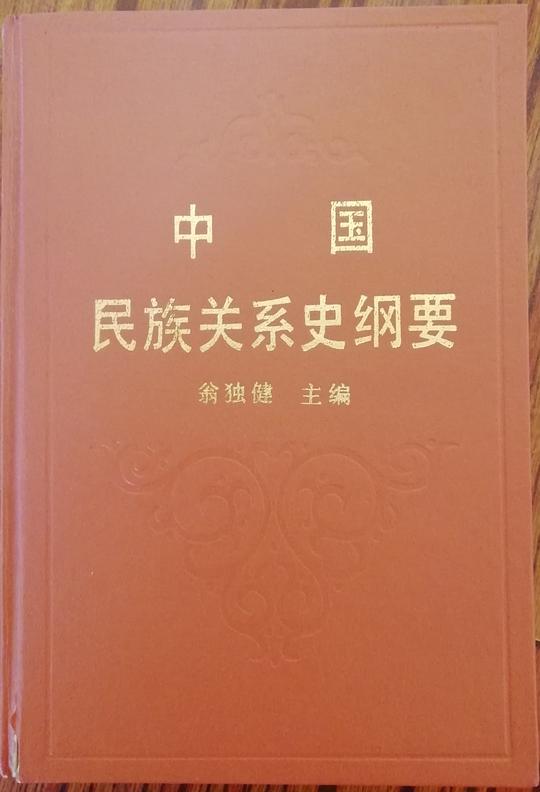 中国民族关系史纲要