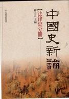 中國史新論：法律史分冊