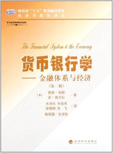 货币银行学