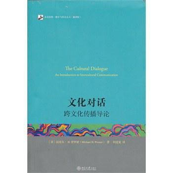 文化对话：跨文化传播导论