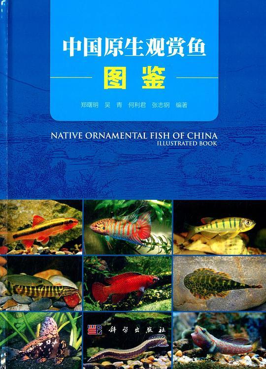 中国原生观赏鱼图鉴