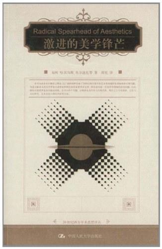 激进的美学锋芒