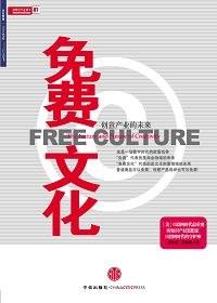 免费文化