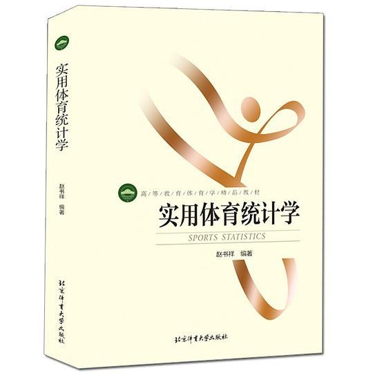 实用体育统计学