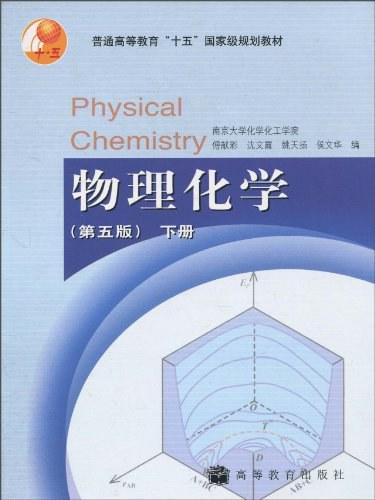 物理化学(第五版)下册