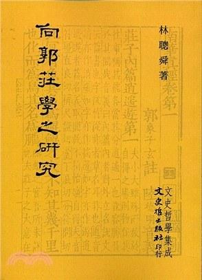 向郭莊學之研究