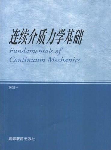 连续介质力学基础