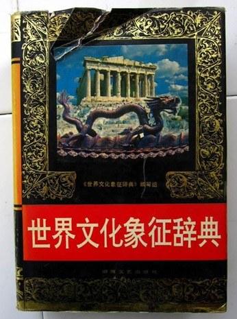 世界文化象征辞典