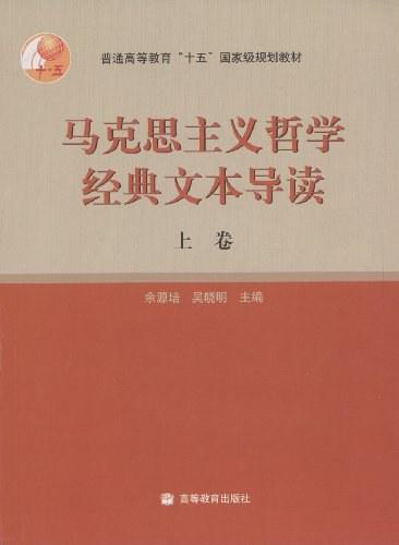 马克思主义哲学经典文本导读（上卷）
