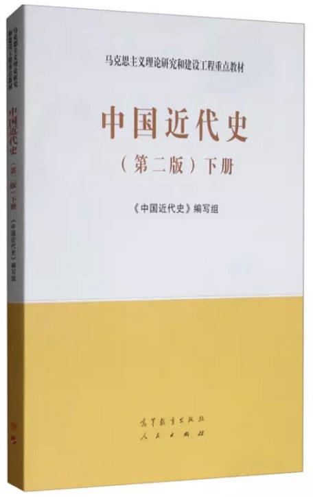 中国近代史（第二版）下册