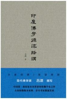 印度佛学源流略讲