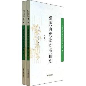 清民两代金石书画史
