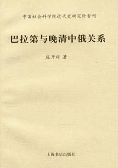 巴拉第与晚清中俄关系