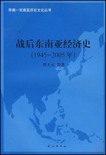 战后东南亚经济史