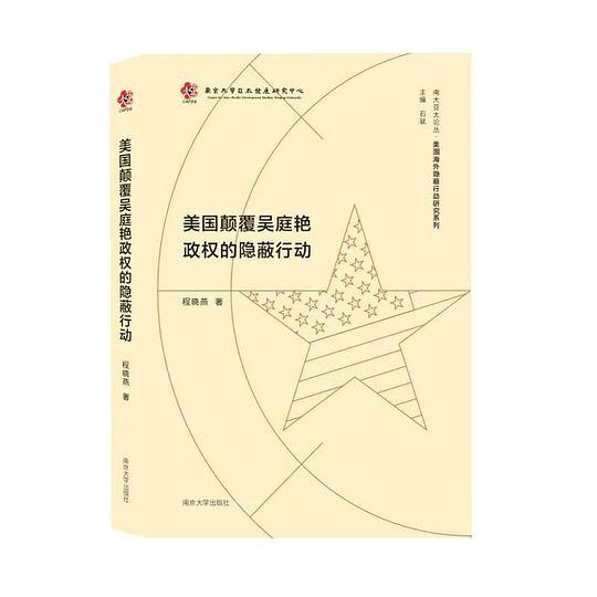 美国颠覆吴庭艳政权的隐蔽行动