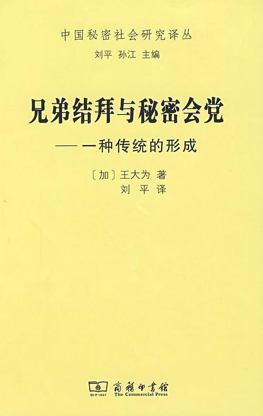 兄弟结拜与秘密会党