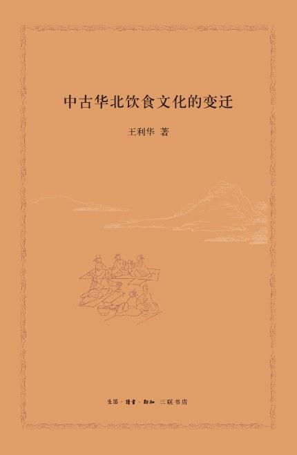 中古华北饮食文化的变迁