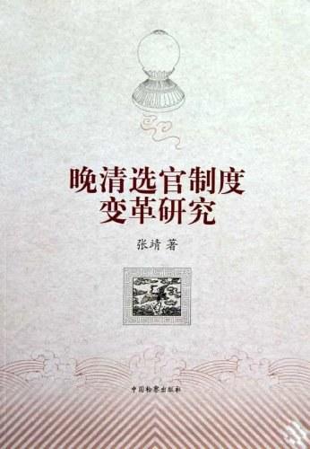 晚清选官制度变革研究