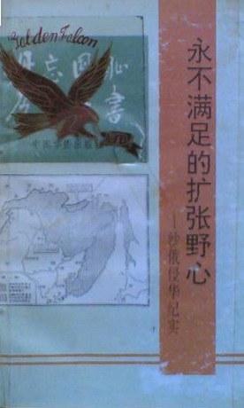 永不满足的扩张野心