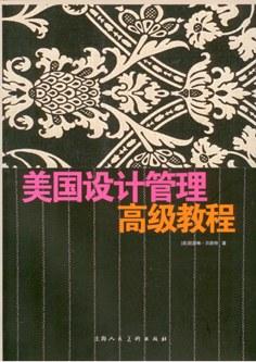 美国设计管理高级教程