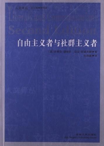 自由主义者与社群主义者