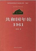 共和国年轮1961