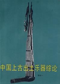 中国上古出土乐器综论