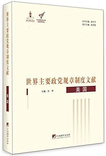 世界主要政党规章制度文献