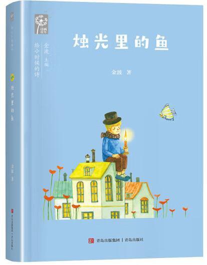 烛光里的鱼/给小时候的诗