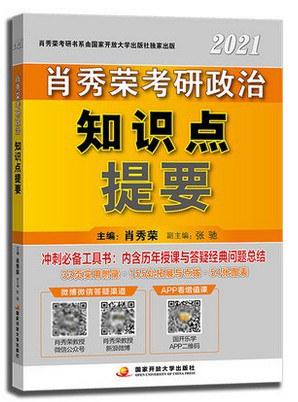 2021肖秀荣考研政治知识点提要