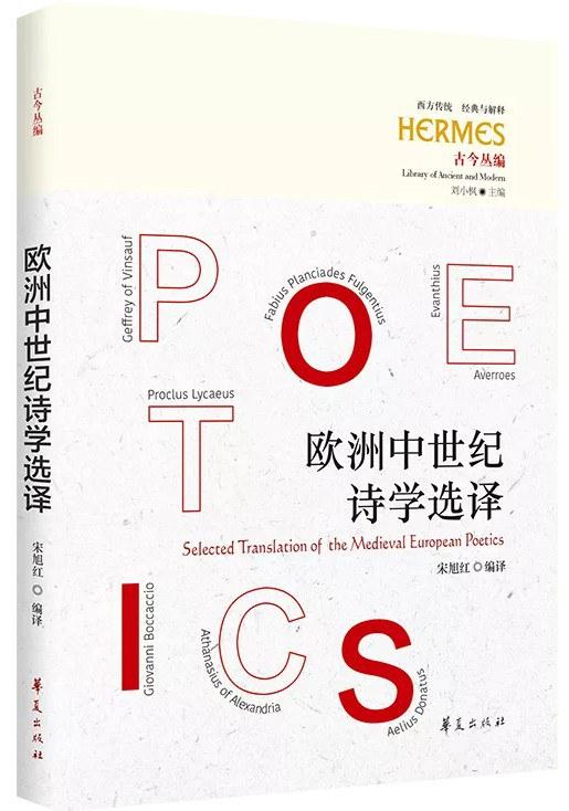 欧洲中世纪诗学选译