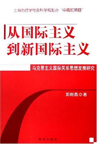 从国际主义到新国际主义