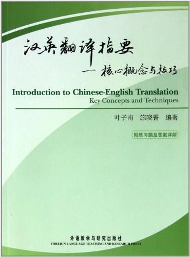 汉英翻译指要
