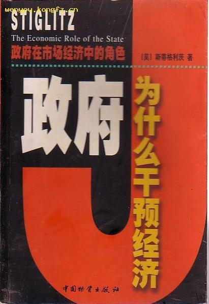 政府为什么干预经济