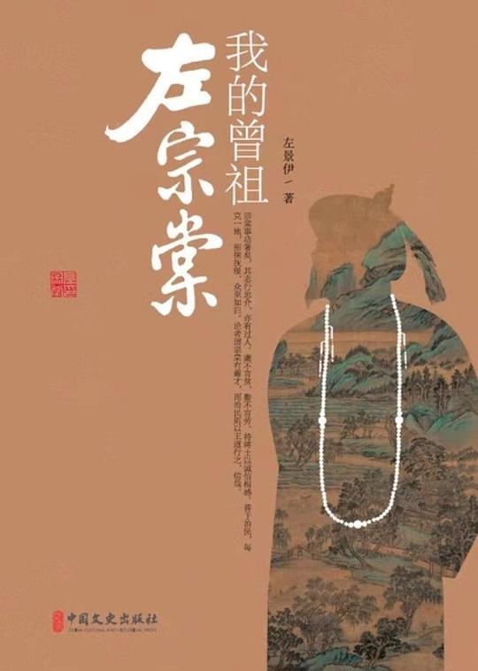 我的曾祖左宗棠