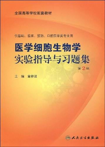 医学细胞生物学实验指导与习题集