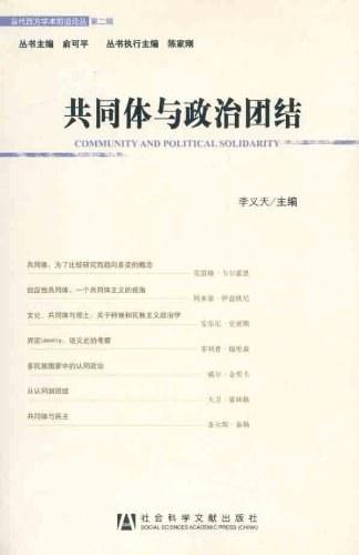 共同体与政治团结