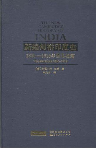 新编剑桥印度史（第二卷第四分册）