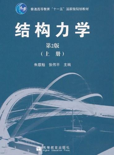 结构力学（上册）