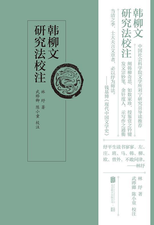 韩柳文研究法校注