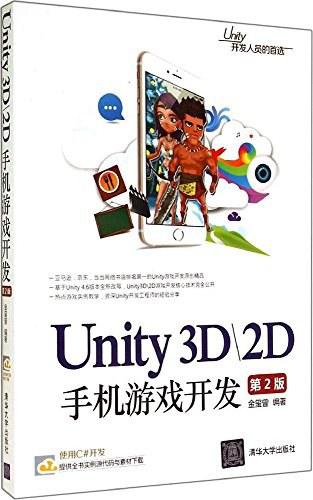 Unity 3D/2D手机游戏开发（第2版）