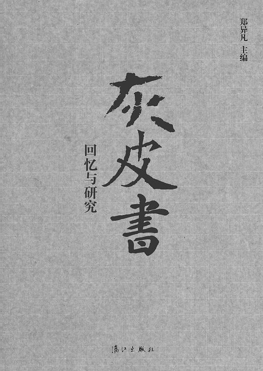 “灰皮书”：回忆与研究