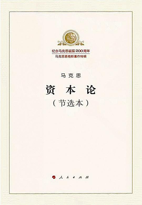 资本论（节选本）