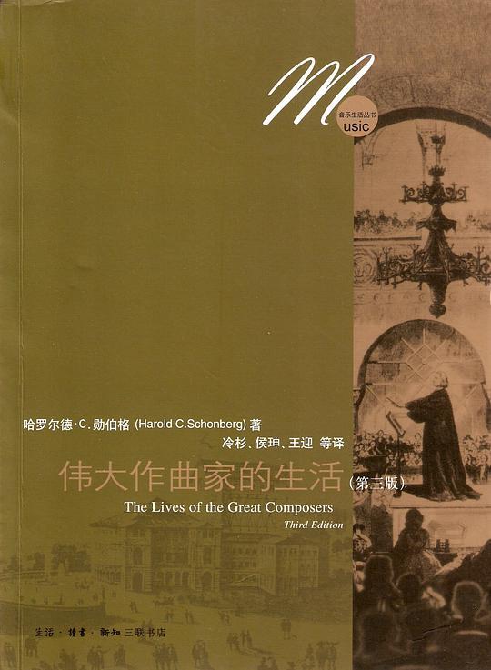 伟大作曲家的生活