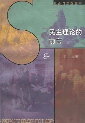 民主理论的前言